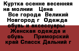 Куртка осенне-весенняя на молнии › Цена ­ 1 000 - Все города, Великий Новгород г. Одежда, обувь и аксессуары » Женская одежда и обувь   . Приморский край,Спасск-Дальний г.